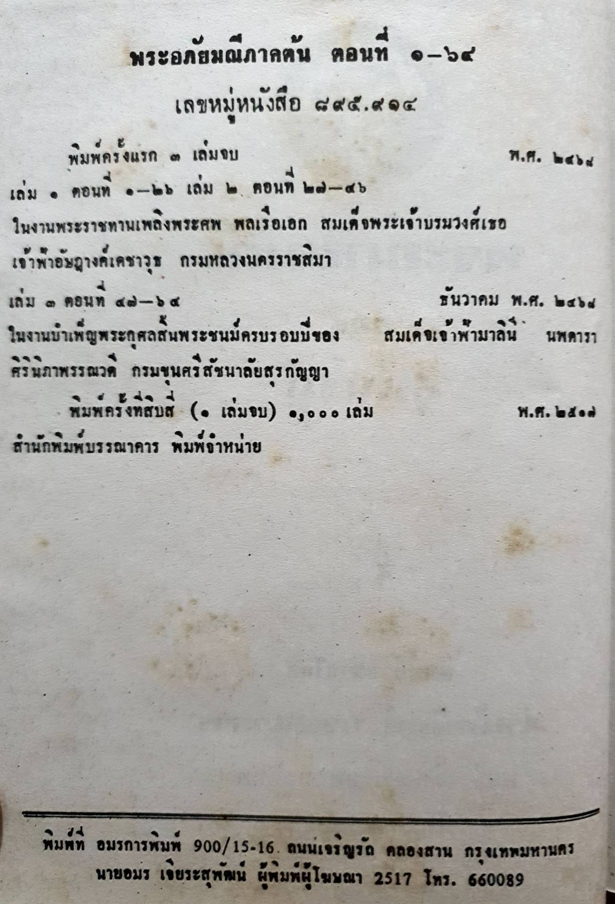 พระอภัยมณี คำกลอนของสุนทรภู่ เล่มเดียวจบ พิมพ์ปี 2517 7,500 กรัม
