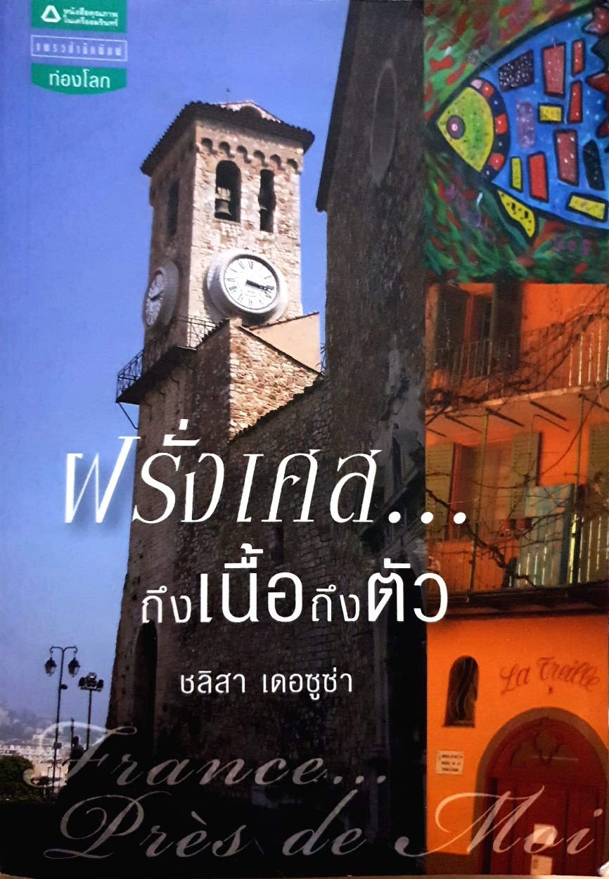 ฝรั่งเศสถึงเนื้อถึงตัว ชลิสา เดอซูซ่า
