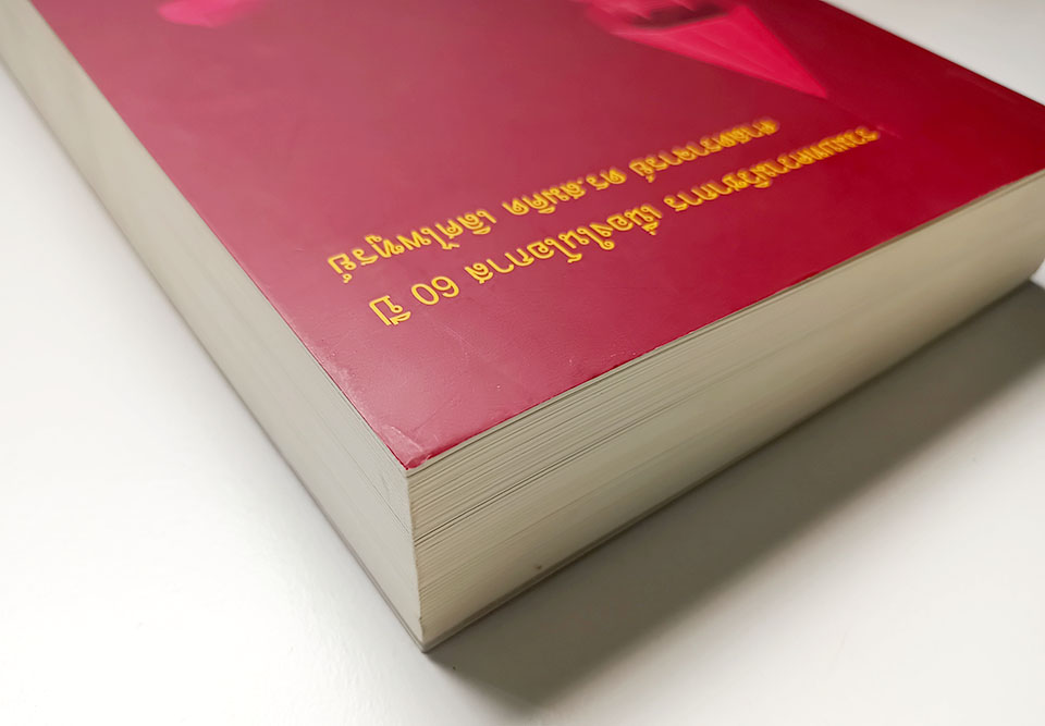 รัฐธรรมนูญ 60 ปี สมคิด เลิศไพฑูรย์ รวมบทความวิชาการ หนังสือ สังคม การเมือง