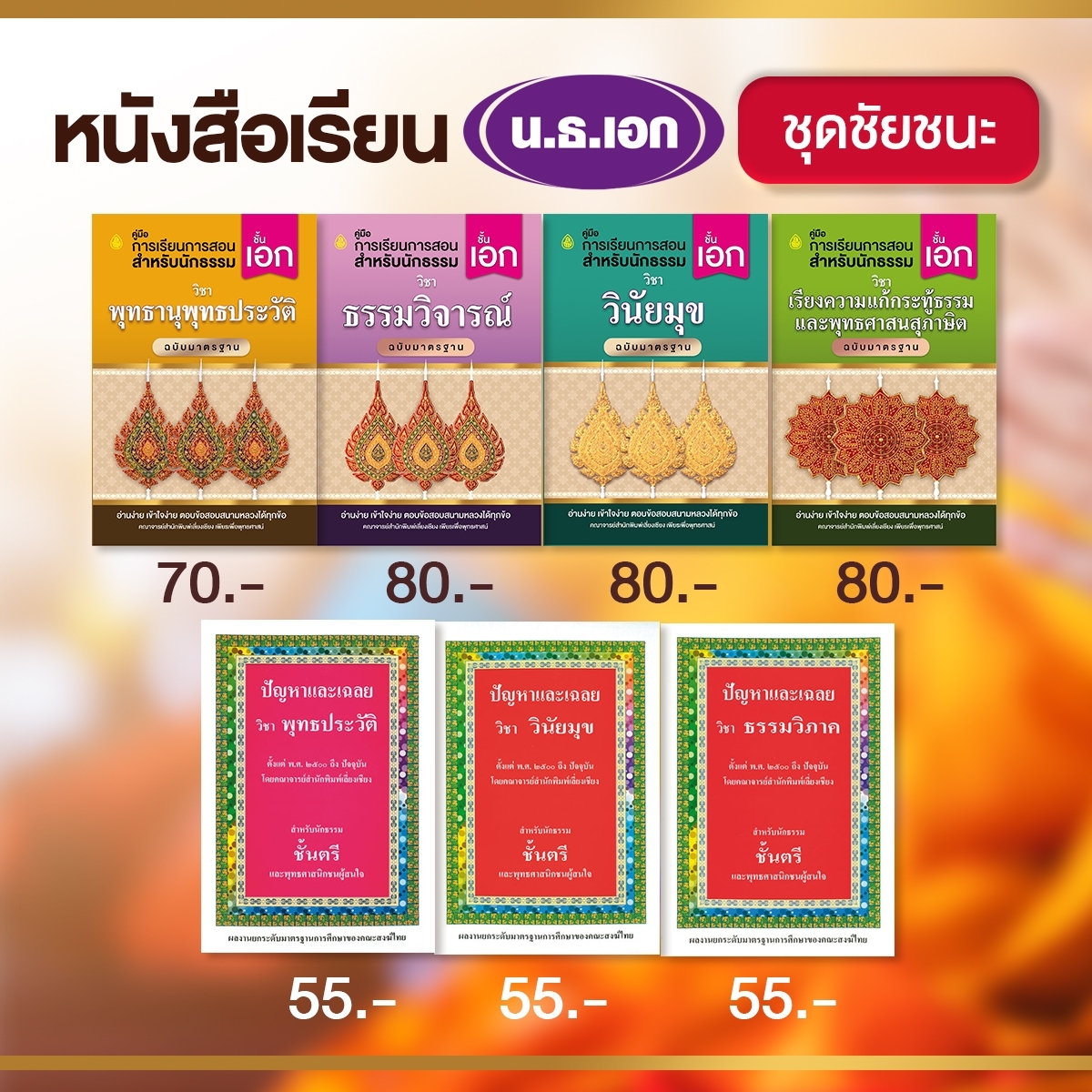 หนังสือเรียนชุดชัยชนะ นักธรรม ธรรมศึกษาชั้นเอก (BOX SET) หนังสือธรรมะ บจ.สำนักพิมพ์เลี่ยงเชียง เพียรเพื่อพุทธศาสน์