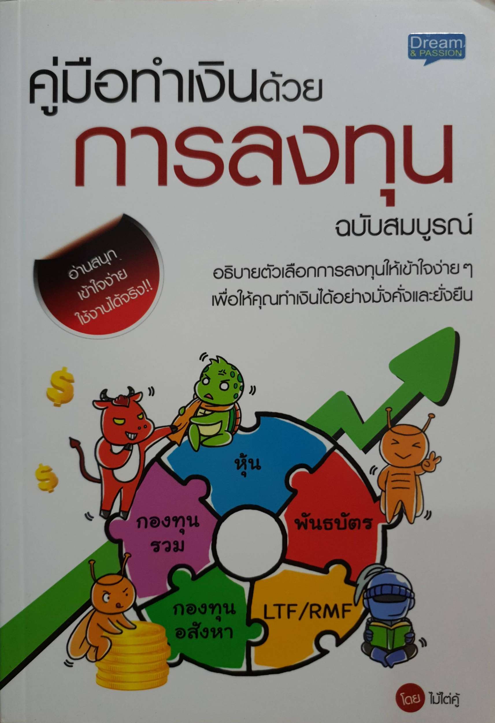 คู่มือทำเงินด้วย การลงทุน ฉบับสมบูรณ์