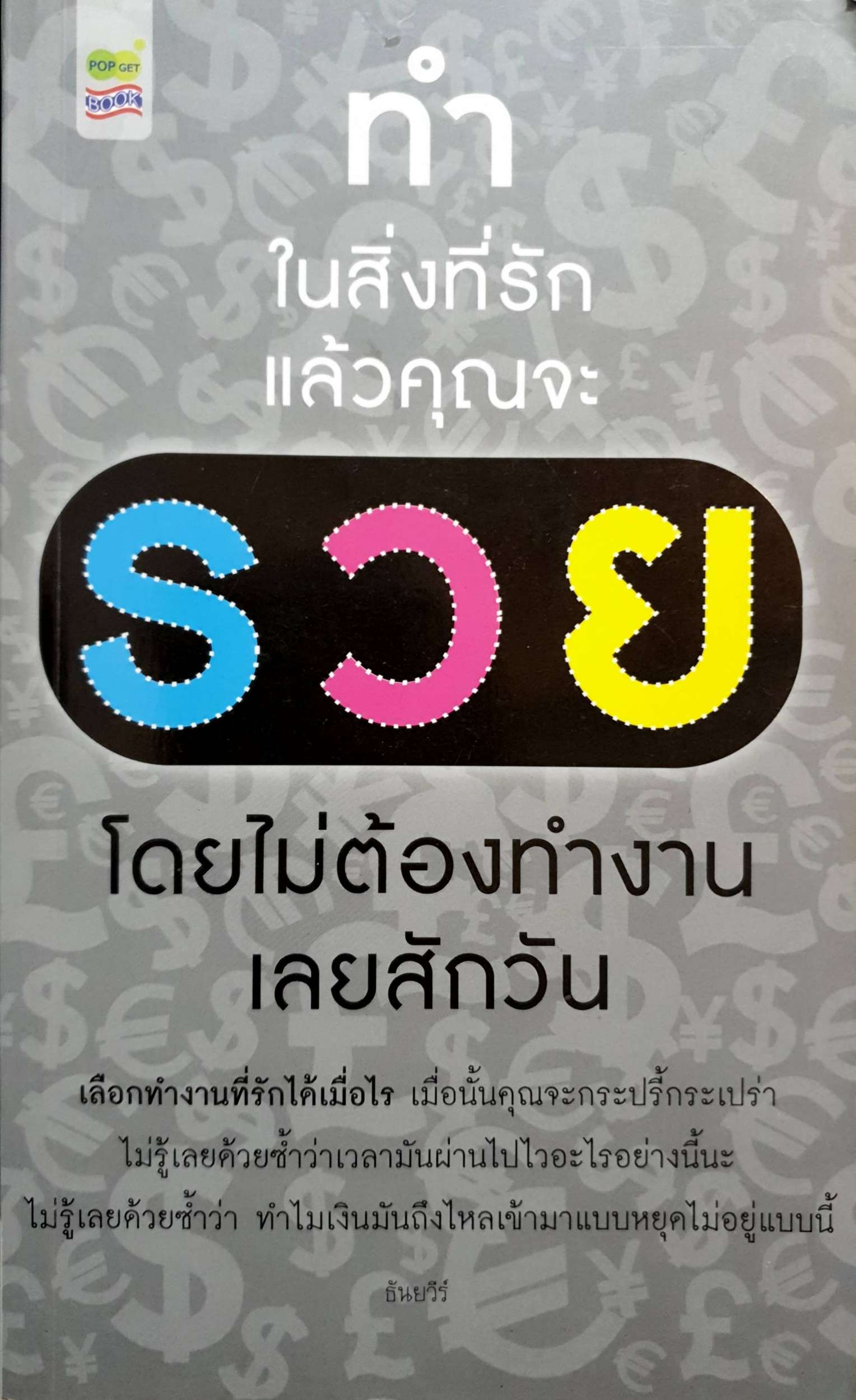 ทำในสิ่งที่รัก คุณจะรวย โดยไม่ต้องทำงานสักวัน