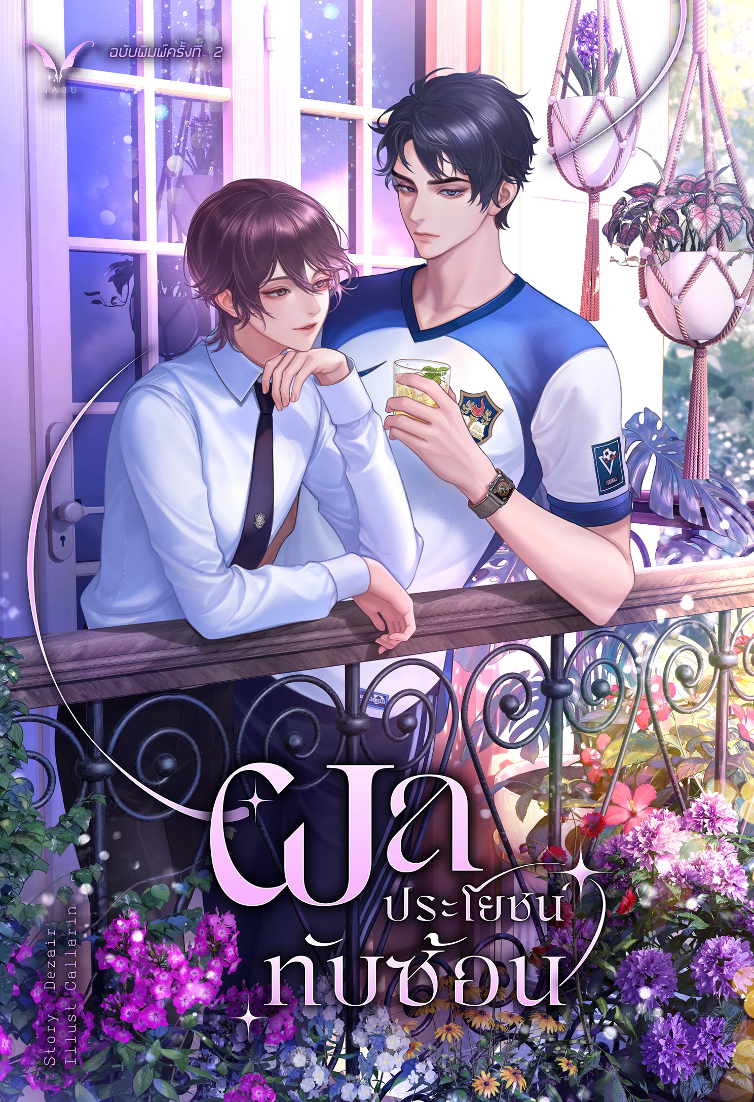[พร้อมส่ง] ผลประโยชน์ทับซ้อน ฉบับพิมพ์ครั้งที่ 2