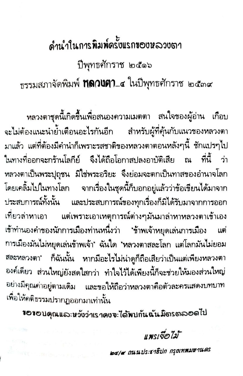 หลวงตา : แพรเยื่อไม้