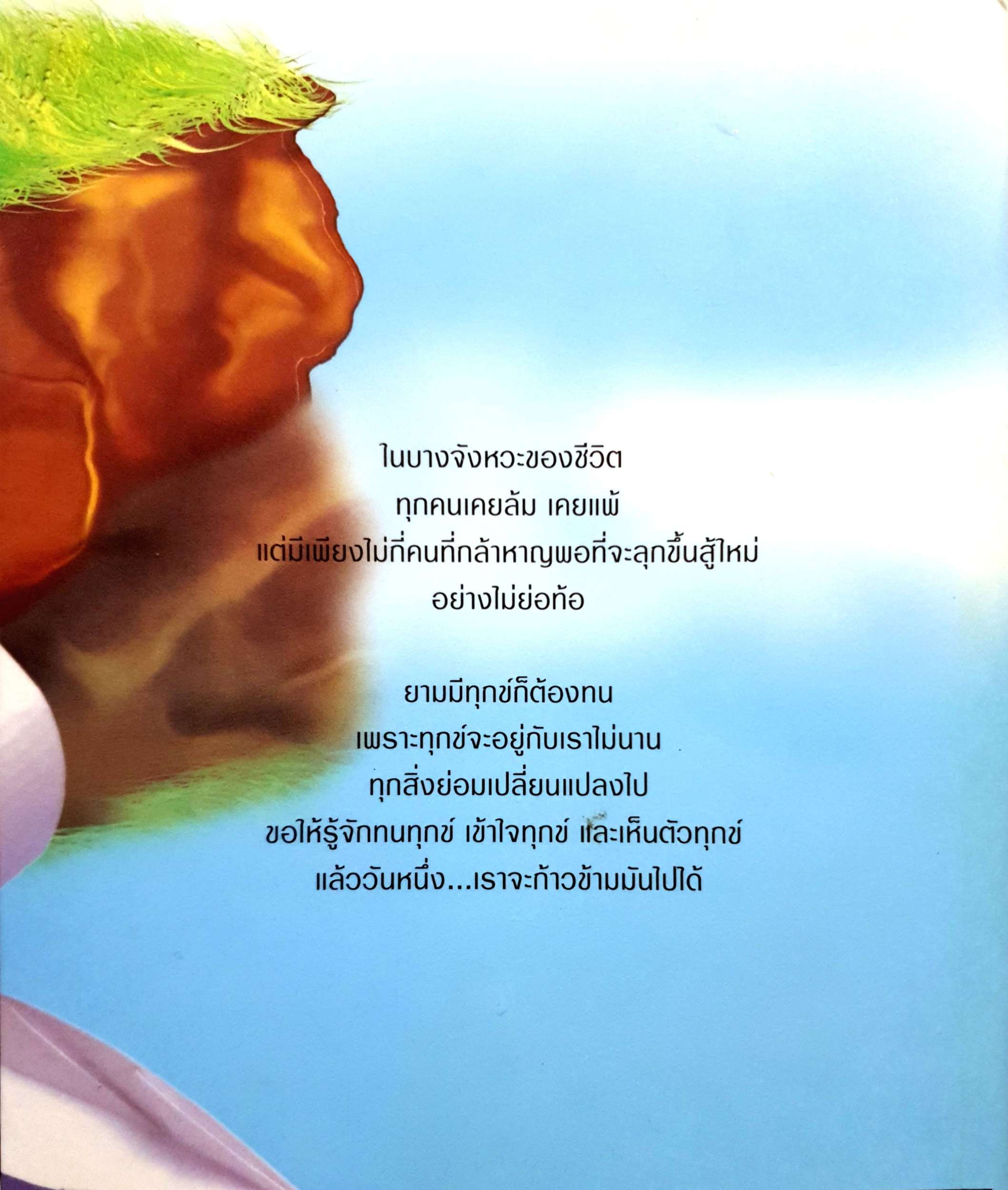 เคยแพ้ แต่ไม่ท้อ ความสูญเสียสอนให้คนเข้มแข็ง และไม่มีอะไรที่เสียไปโดยไม่ได้กลับคืนมา อ้อม ประนอม