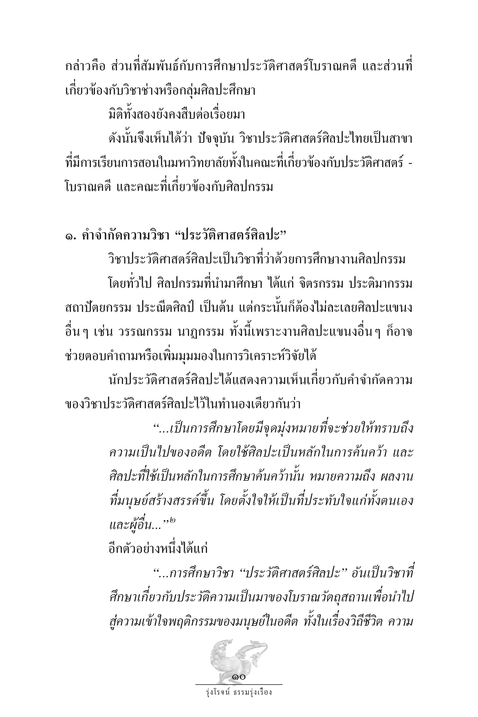 ประวัติ แนวความคิด และวิธีค้นคว้าวิชาประวัติศาสตร์ศิลป์ไทย