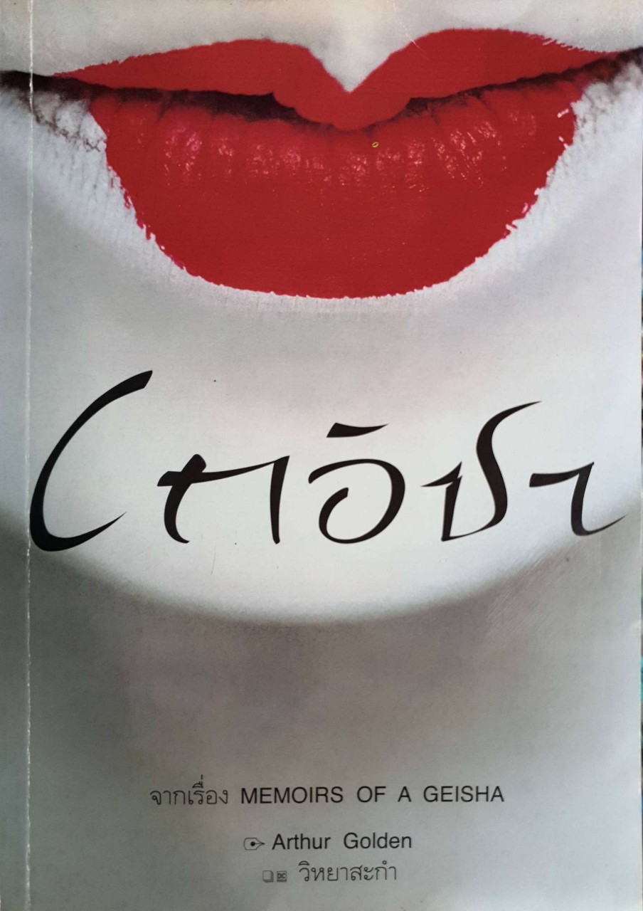 เกอิชา ( MEMOIRS OF A GEISHA ) : Arthur Golden /วิหยาสะกำ เล่ม2