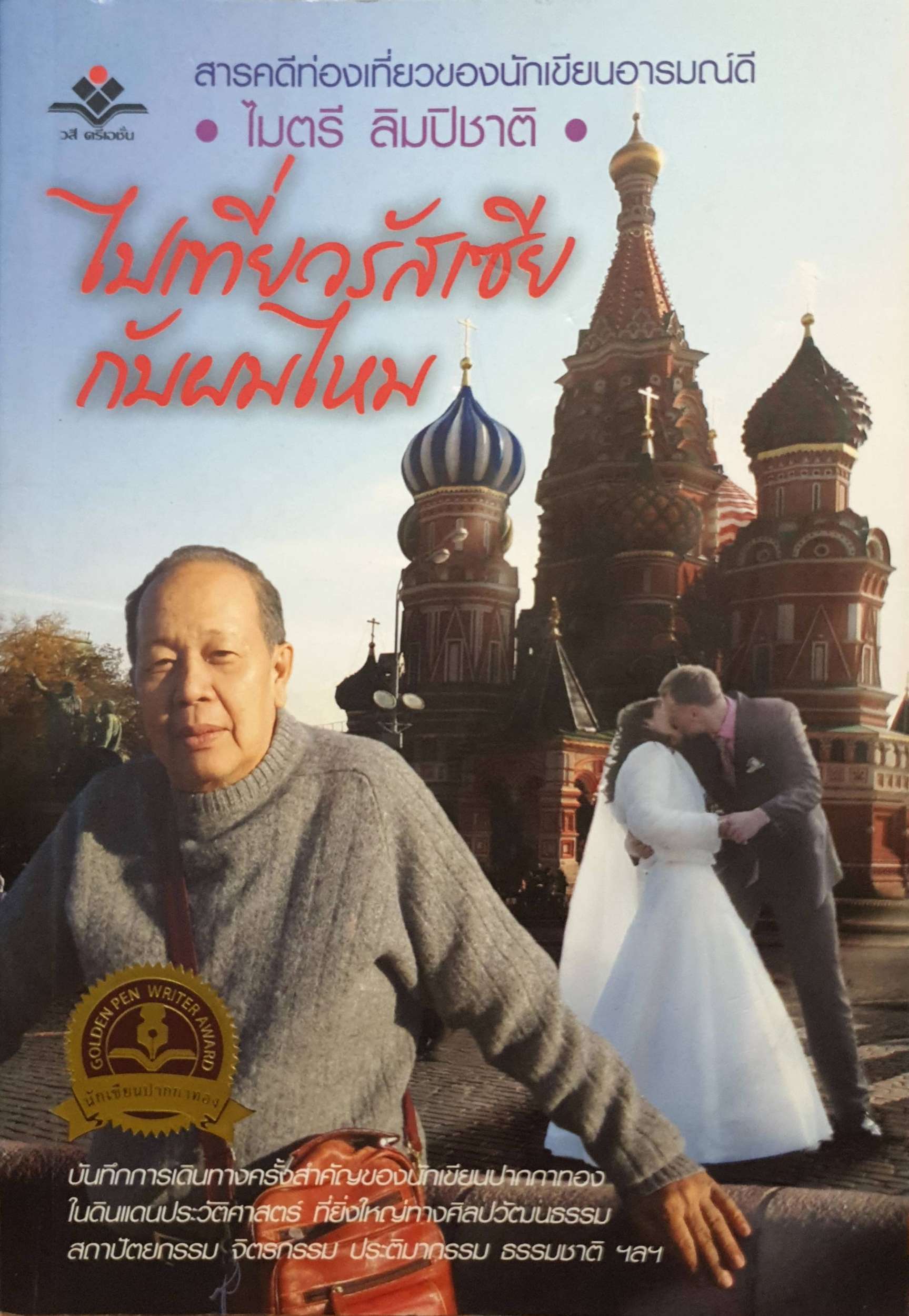 ไปเที่ยวรัสเซีย กับผมไหม : ไมตรี ลิมปิชาติ