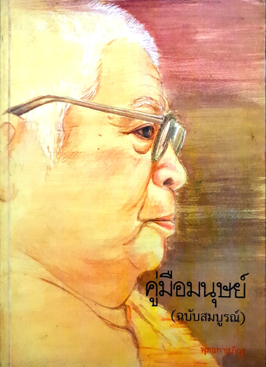 คู่มือมนุษย์ (ฉบับสมบูรณ์) พุทธทาสภิกขุ ขนาดA4