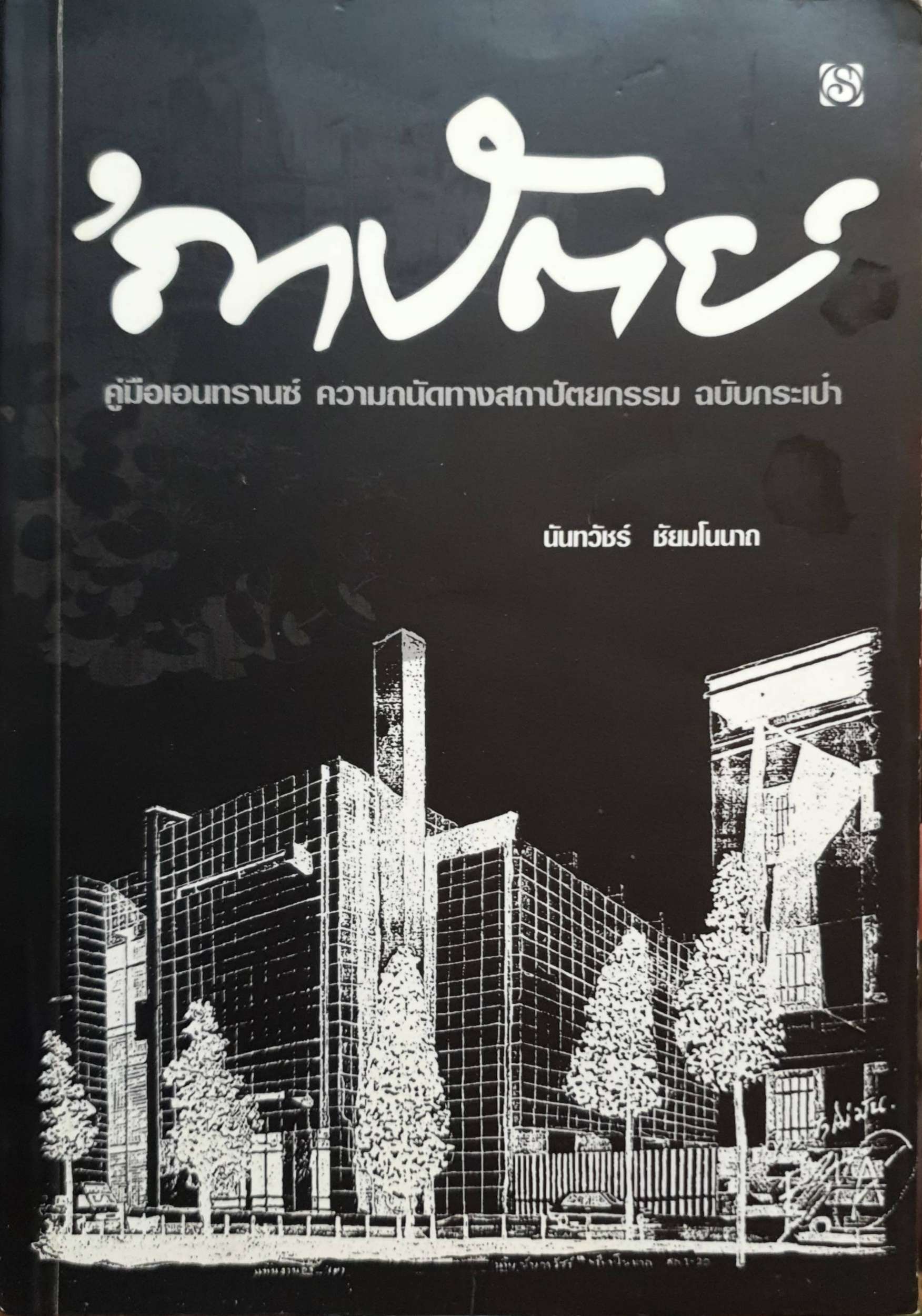 'ถาปัตย์ คู่มือ Entrance ความถนัดทางสถาปัตยกรรมฉบับกระเป๋า
