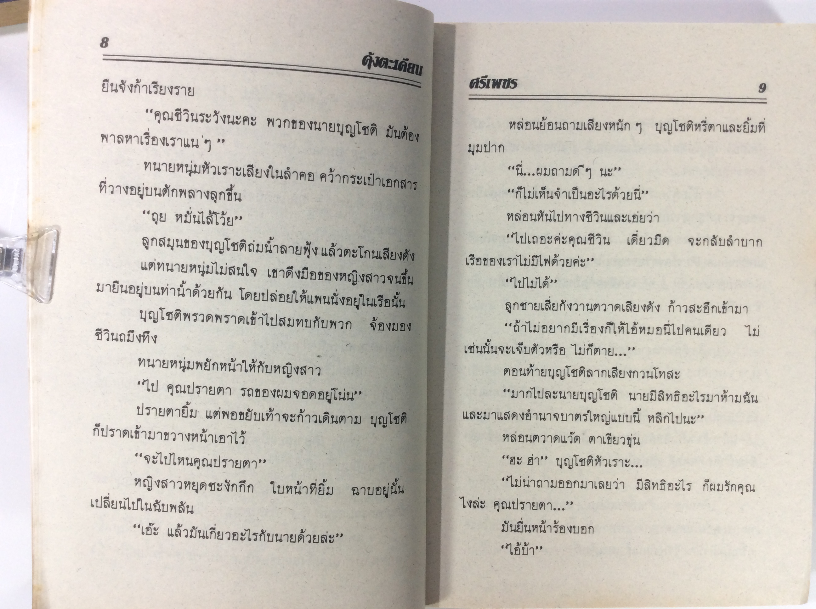 คุ้มตะเคียน หนังสือนิยายหายาก หนังสือสะสม
