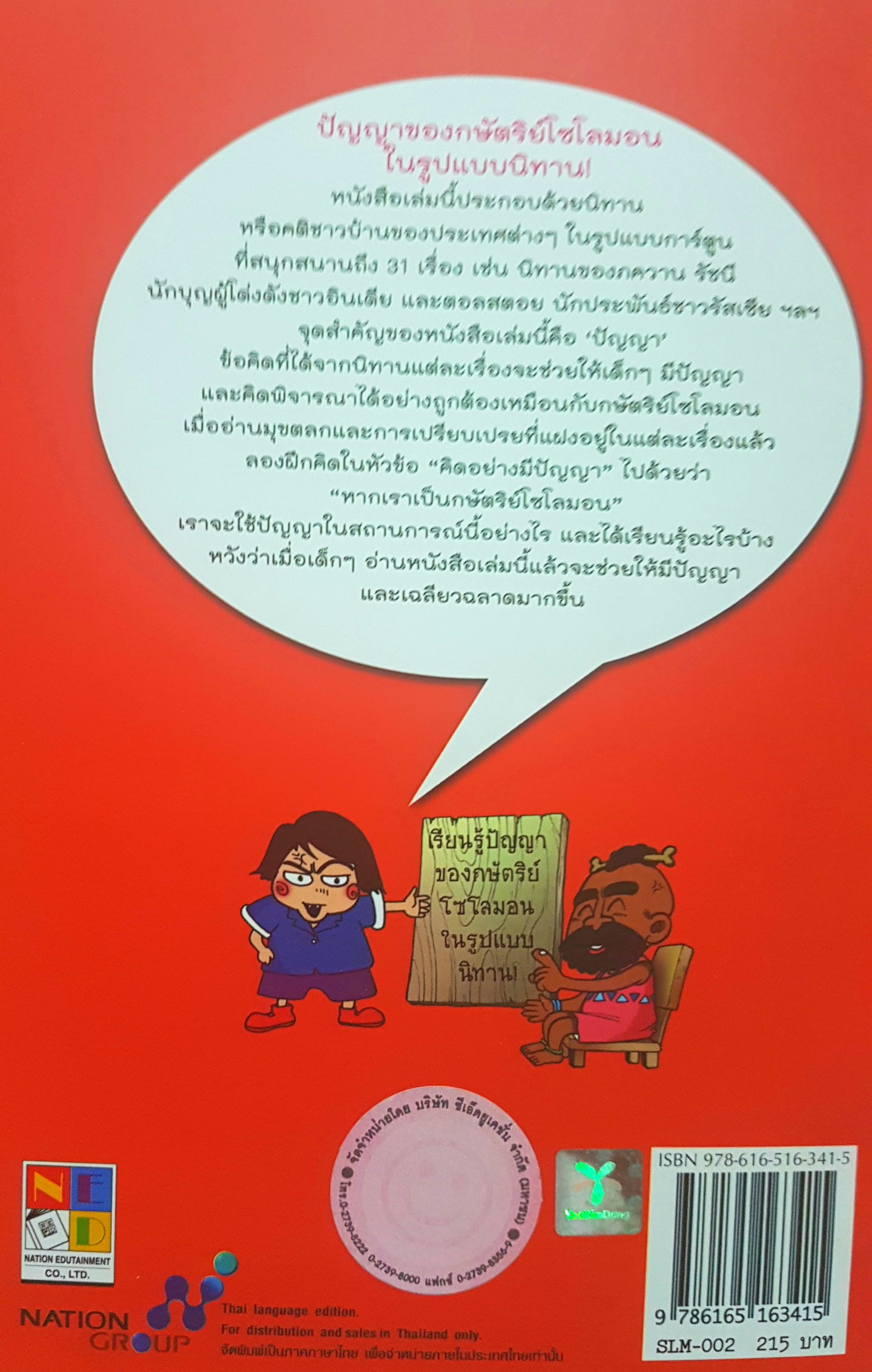 ถ้าฉันเป็นกษัตริย์โซโลมอน? การ์ตูนเสริมปัญญา