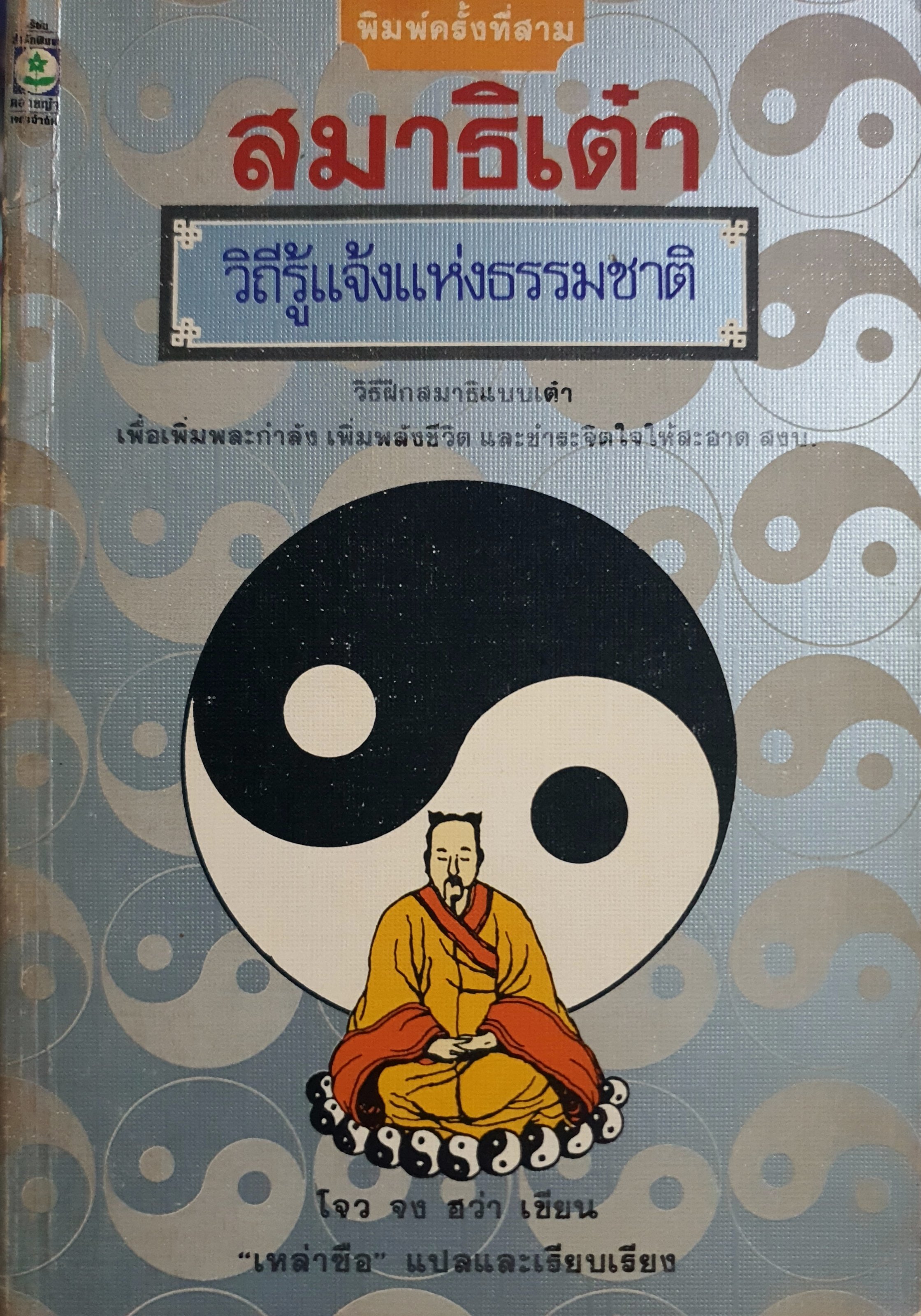 สมาธิเต๋า วิถีรู้แจ้งแห่งธรรมชาติ วิธีฝึกสมาธิแบบเต๋า เพื่อเพิ่มพละกําลัง เพิ่มพลังชีวิต และชําระจิตใจให้ สะอาด สงบ โจว จง ฮว่า เขียน "เหล่าซือ" แปล