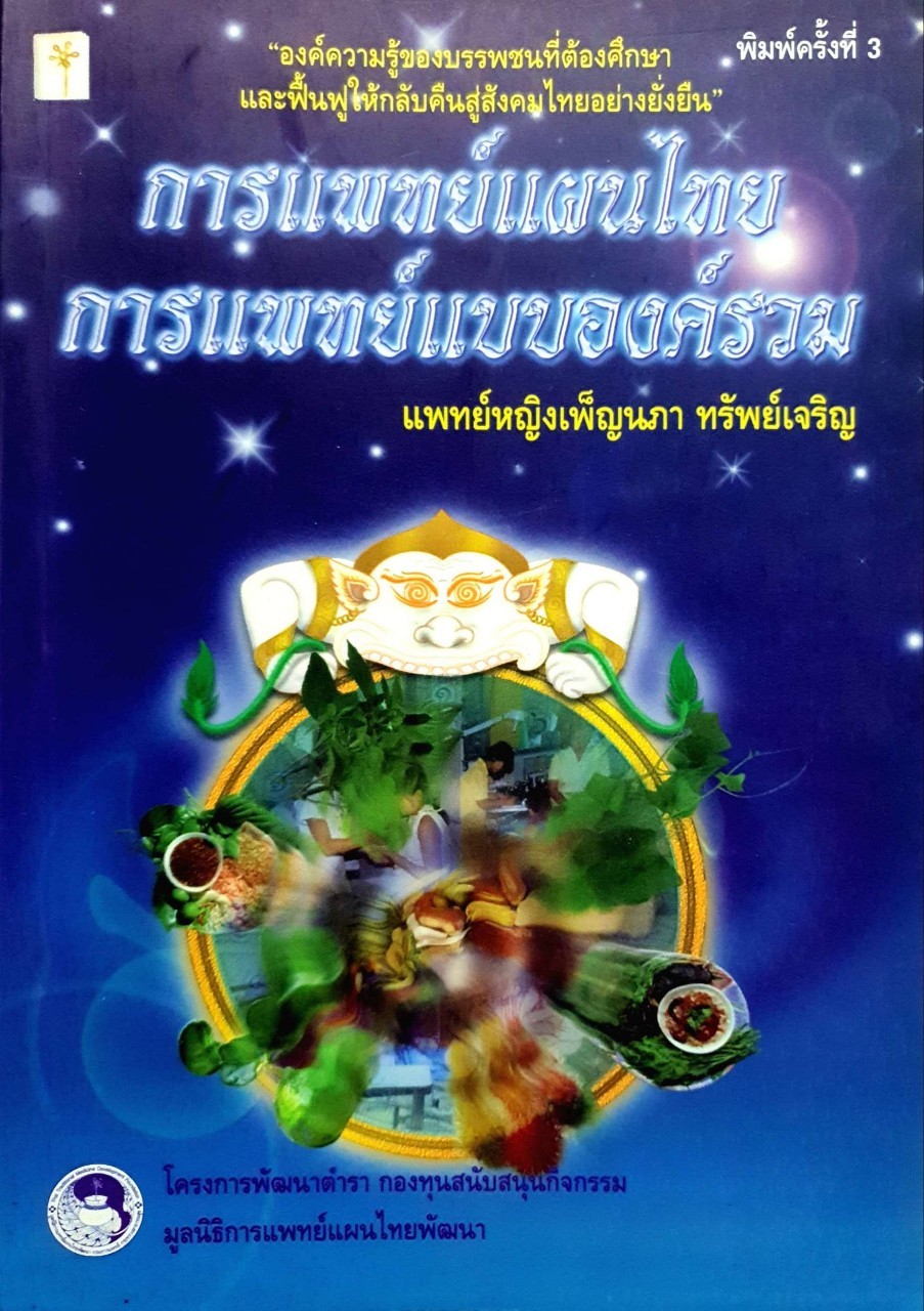 การแพทย์แผนไทย การแพทย์แบบองค์รวม พิมพ์ครั้งที่ 3 : แพทย์หญิงเพ็ญนภา ทรัพย์เจริญ