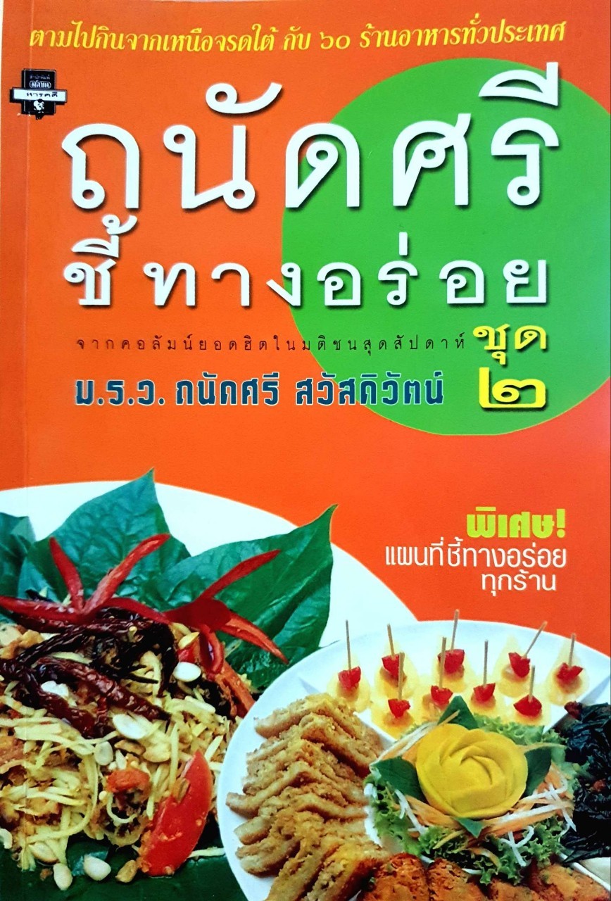 ถนัดศรีชี้ทางอร่อย ชุด 2 : ม.ร.ว.ถนัดศรี สวัสดิวัฒน์