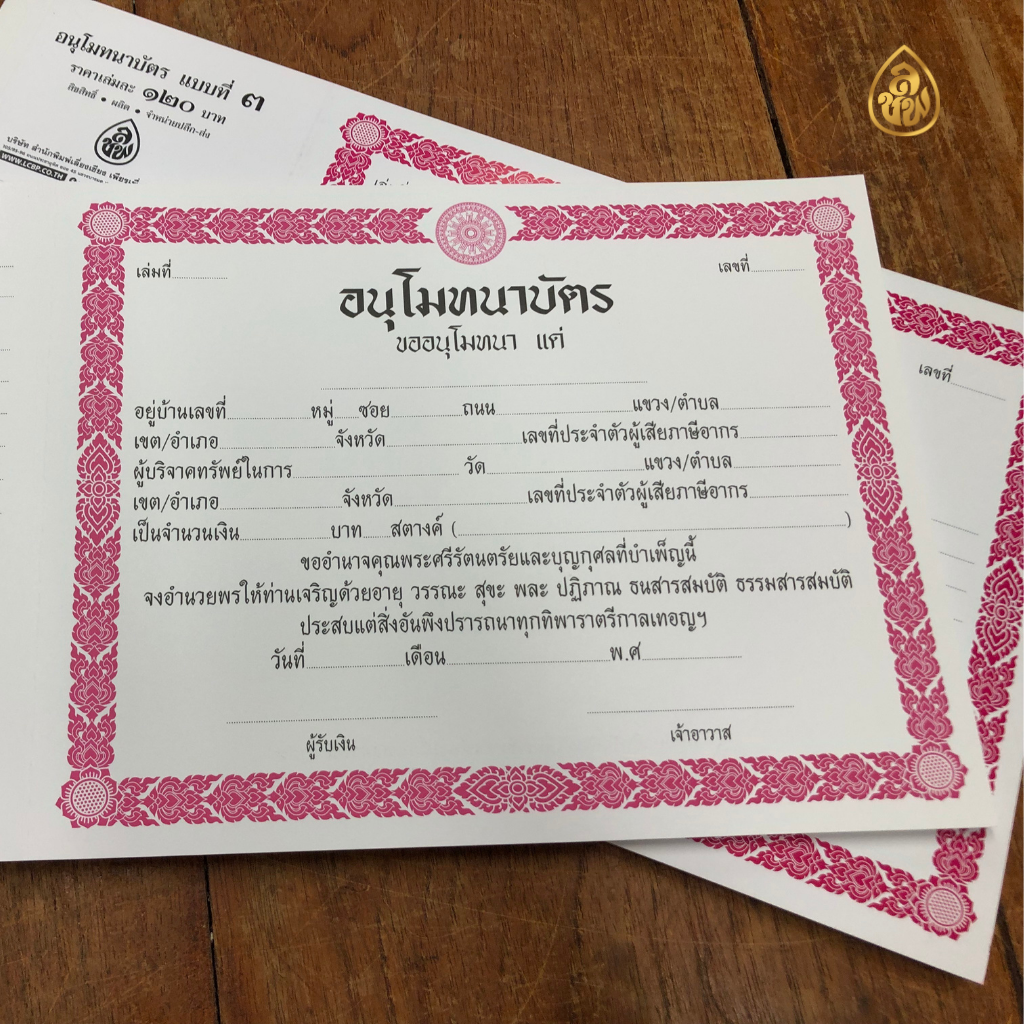 อนุโมทนาบัตร แบบที่ 3 ( แพค5เล่ม) (1เล่มมีจำนวน 30แผ่น)พิมพ์2สี หนังสือธรรมะ บจ.สำนักพิมพ์เลี่ยงเชียง