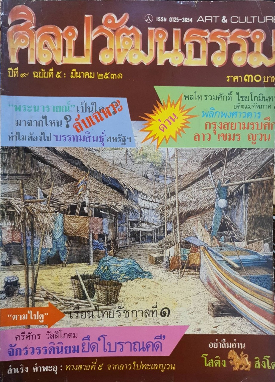 วารสาร ศิลปวัฒนธรรม ปีที่ ๙ ฉบับที่ ๕ มีนาคม ๒๕๓๑
