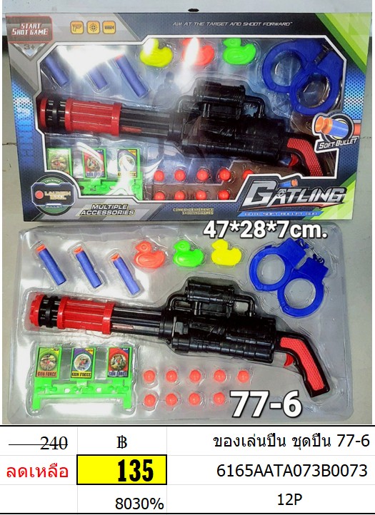 ของเล่นปืน ชุดปืน 77-6 ของเล่นเด็ก ของเล่นปืนบิงเป็ด