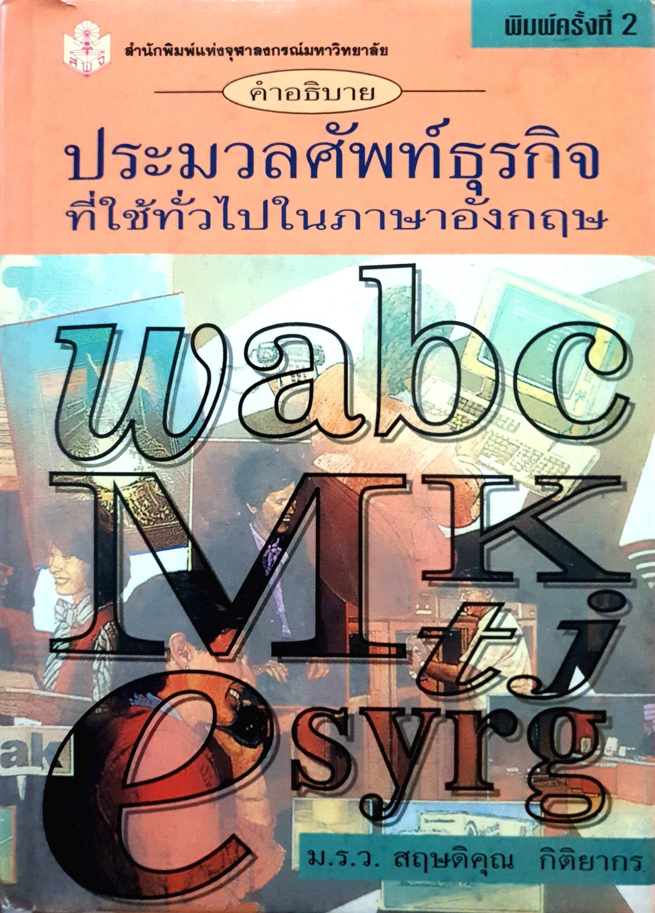 ประมวลศัพท์ธุกิจ ที่ใช้ทั่วไปในภาษาอังกฤษ