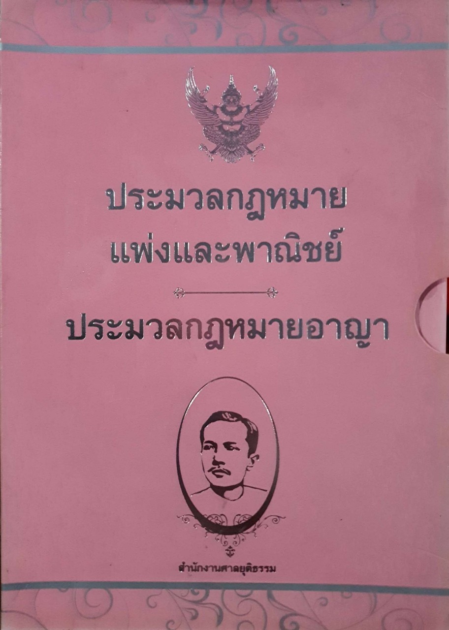 ประมวลกฏหมายแพ่งและพาณิชย์ - ประมวลกฏหมายอาญา : สำนักงานศาลยุติธรรม