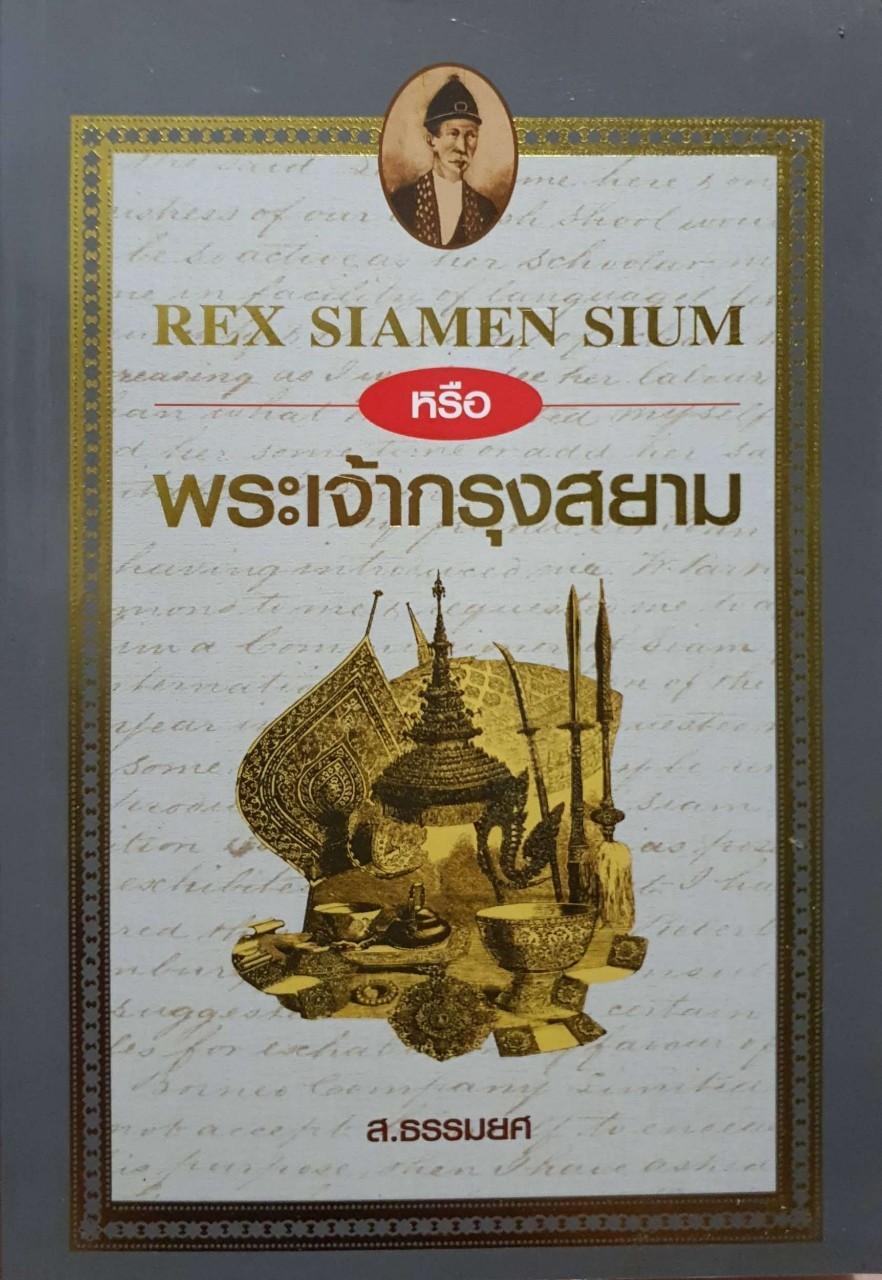 REX SIAMEN SIUM พระเจ้ากรุงสยาม ผู้เขียน ส.ธรรมยศ