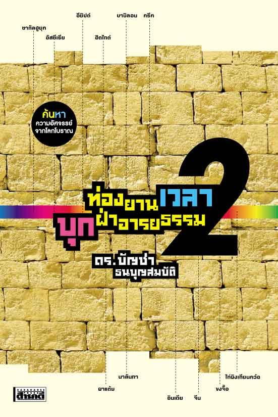 ท่องยานเวลา บุกฝ่าอารยธรรม 2