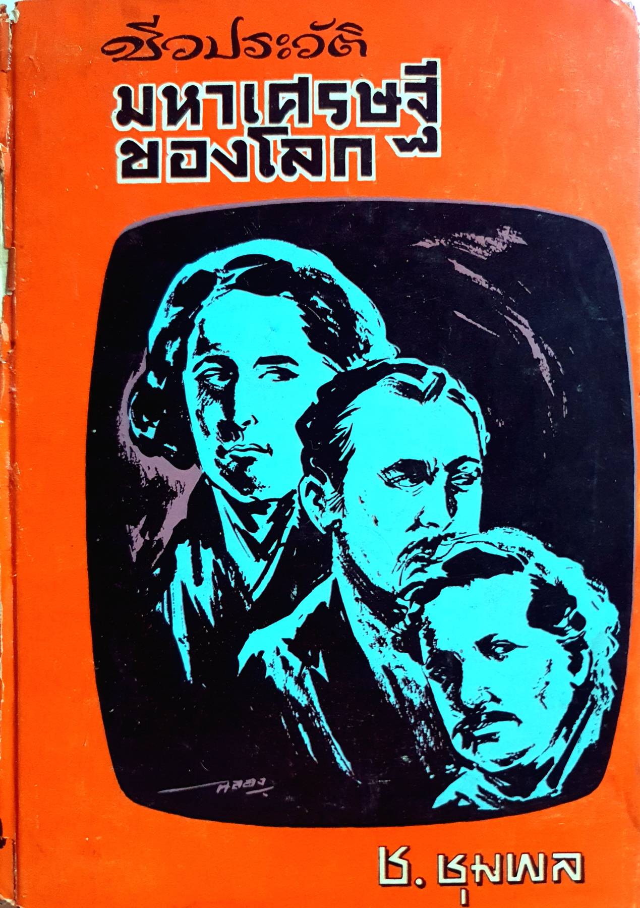 ชีวประวัติ มหาเศรษฐี ของโลก พิมพ์ปี 2514 ปกแข็ง