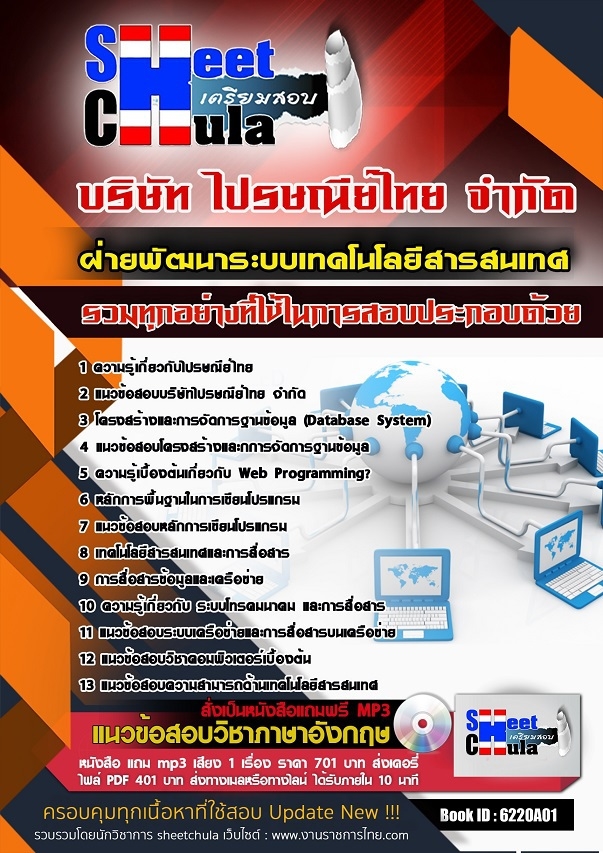แนวข้อสอบฝ่ายพัฒนาระบบเทคโนโลยีสารสนเทศ ไปรษณีย์ไทย