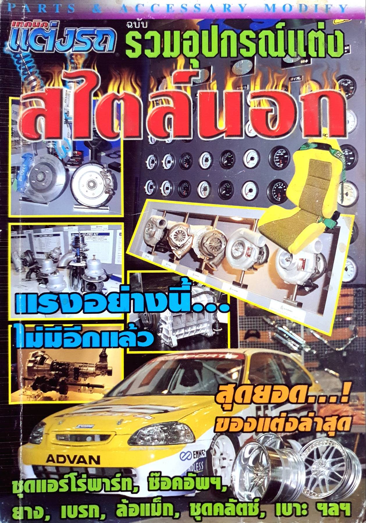 หนังสือเทคนิคแต่งรถ รวมอุปกรณ์แต่ง สไตล์นอก ยุค 90's