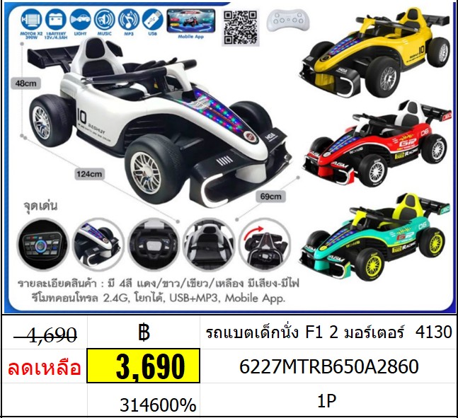 รถแบตเด็กนั่ง F1 แบต 2 มอร์เตอร์ 4130