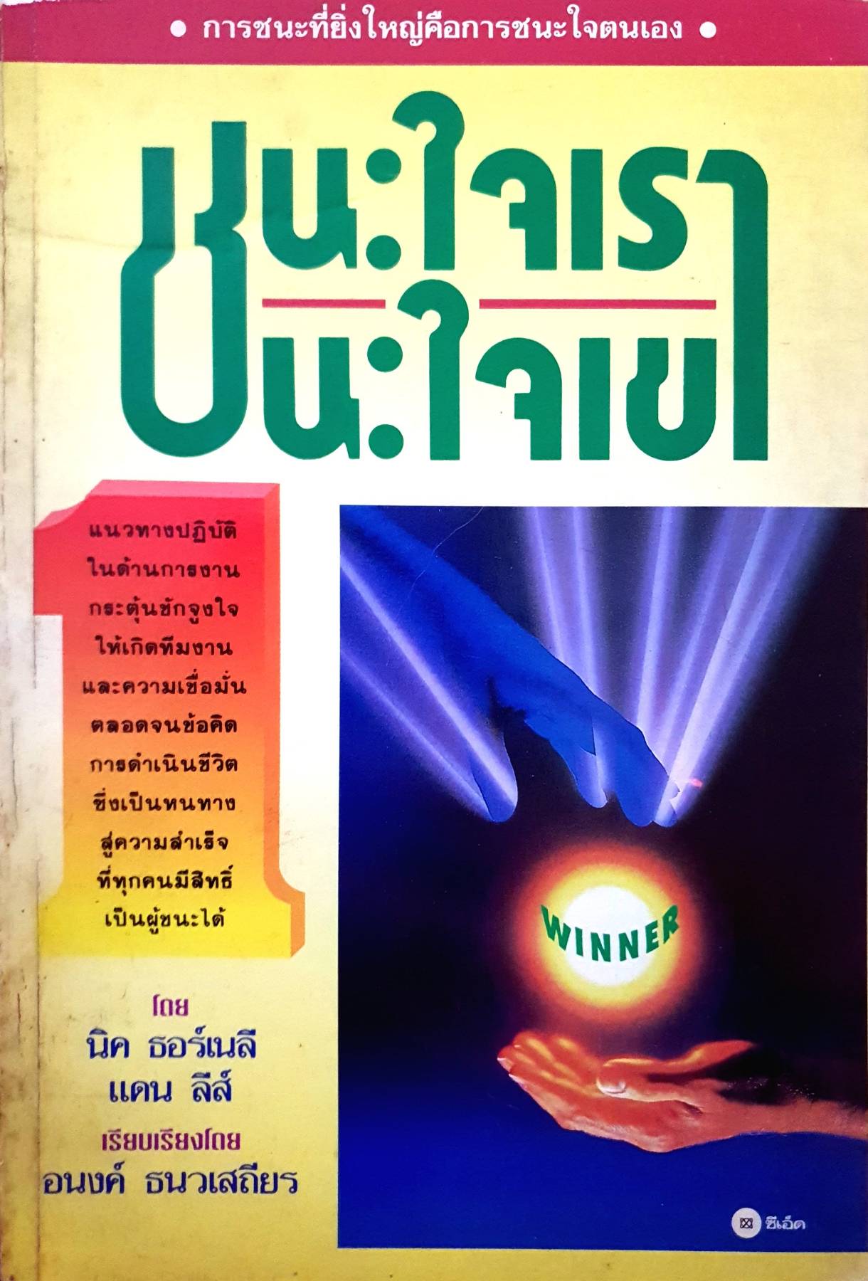 ชนะใจเรา ชนะใจเขา : นิค ธอร์เนลี แดน ลีส์ เรียบเรียงโดย อนงค์ ธนวเสถียร