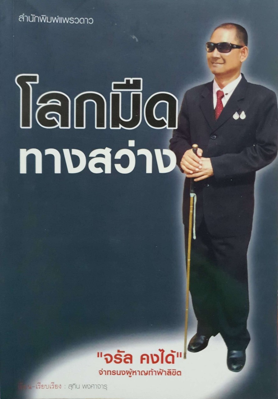 โลกมืด ทางสว่าง “ จรัล คงได้ “ จ่าทรนงผู้หาญท้าฟ้าลิขิต : สุทิน พงศาจารุ