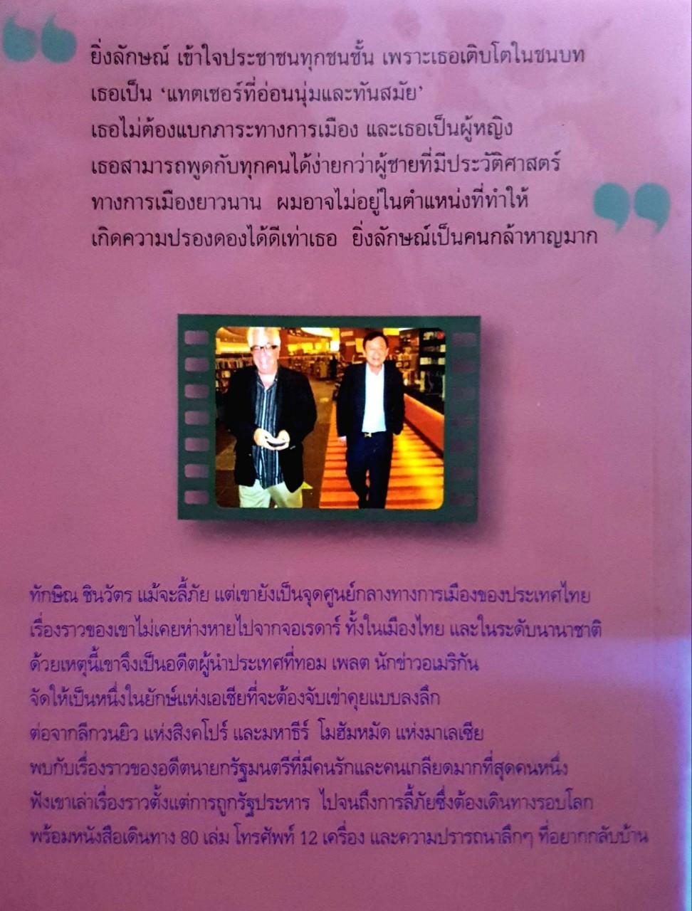 จับเข่าคุย ทักษิณ ชินวัตร