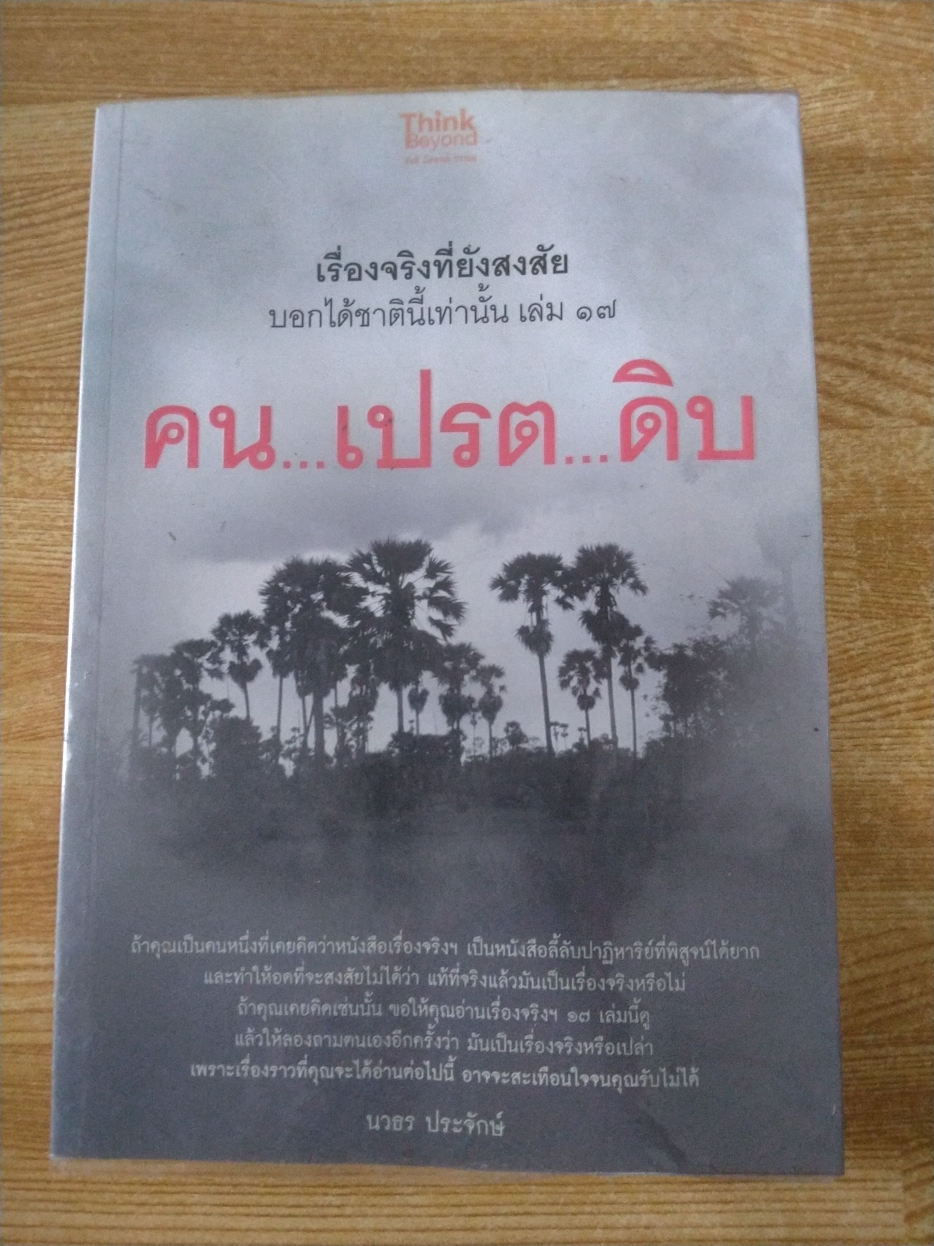 เรื่องจริงที่ยังสงสัย บอกได้ชาตินี้เท่านั้น เล่ม 17 (คน...เปรต...ดิบ)
