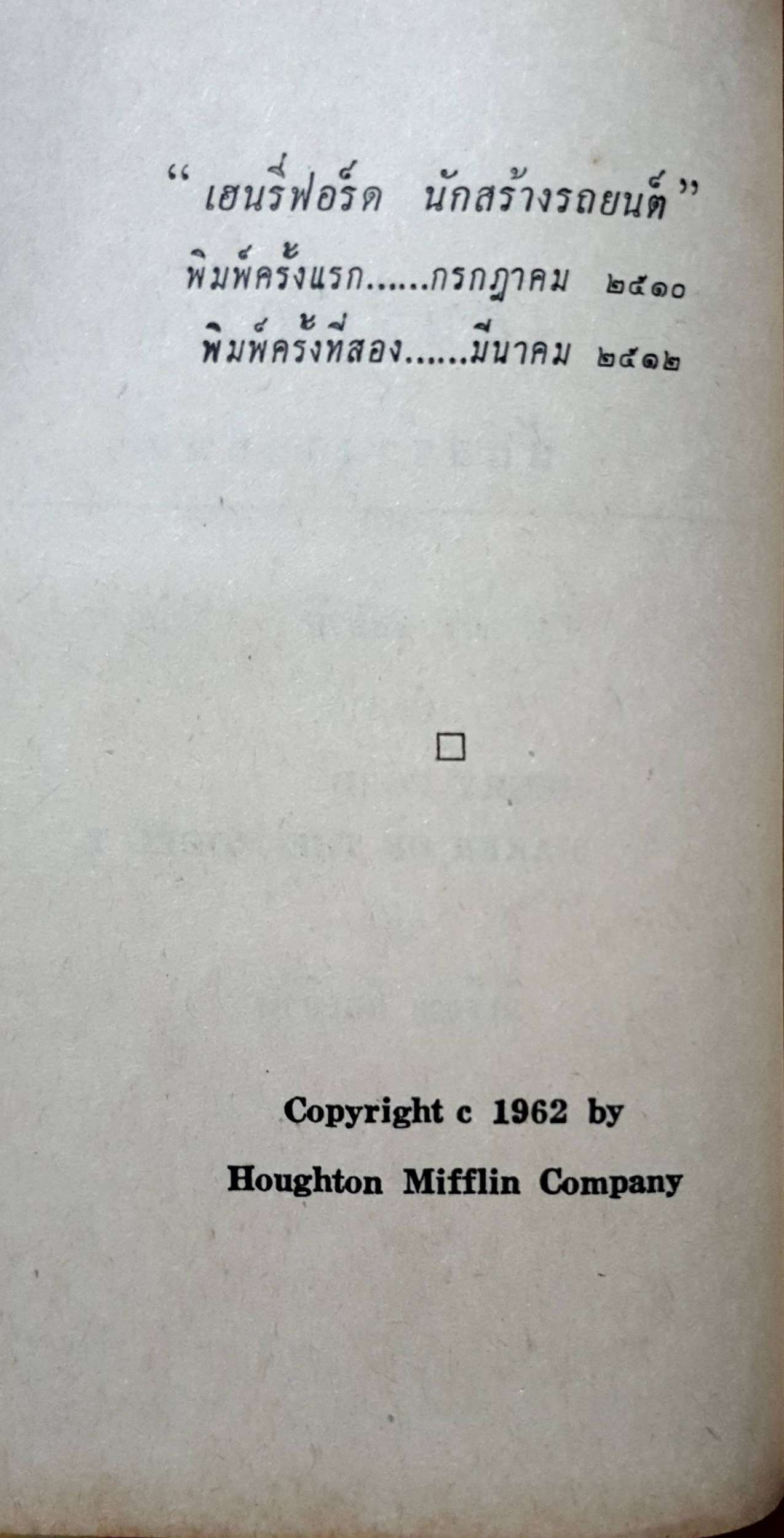 เฮนรี่ ฟอร์ด นักสร้างรถยนตร์ โดย มิเรียม กิลเบิร์ต : วิภา จุลชาต แปล พิมพ์ปี 2512