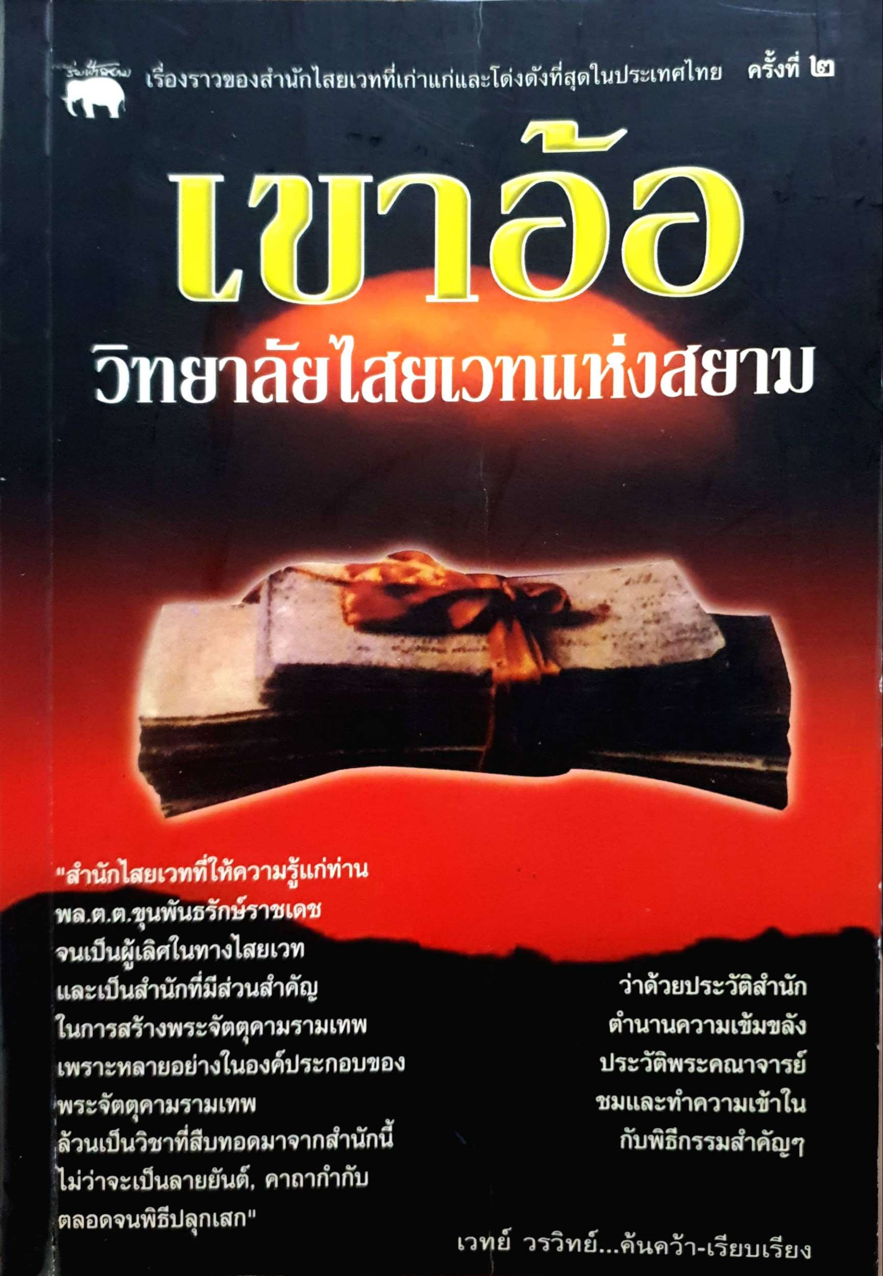 เขาอ้อ วิทยาลัยไสยเวทแห่งสยาม : เวทย์ วรวิทย์