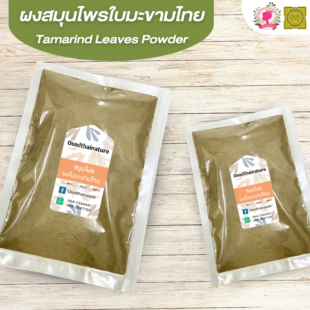 ผงใบมะขามไทย (Tamarind Leaves Powder) ขนาด 500 1000 กรัม ใบมะขามไทย บดละเอียด สมุนไพร แท้100% FG-HBP-051