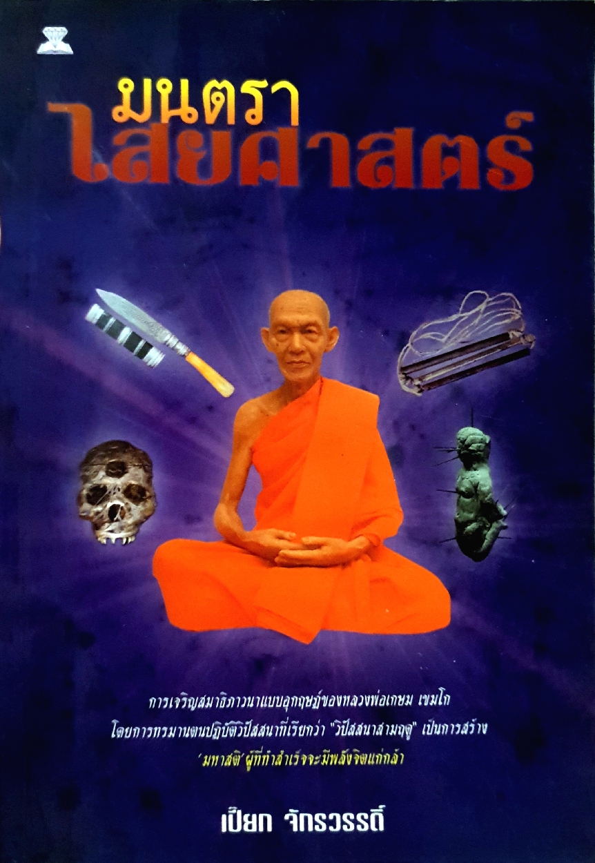 มนตรา ไสยศาสตร์ : เปี๊ยก จักรวรรดิ์