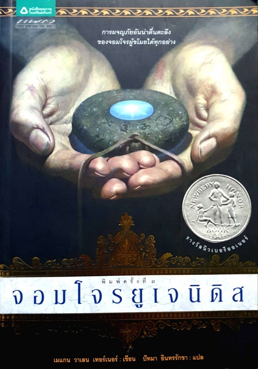 จอมโจมยูเจนิดิส