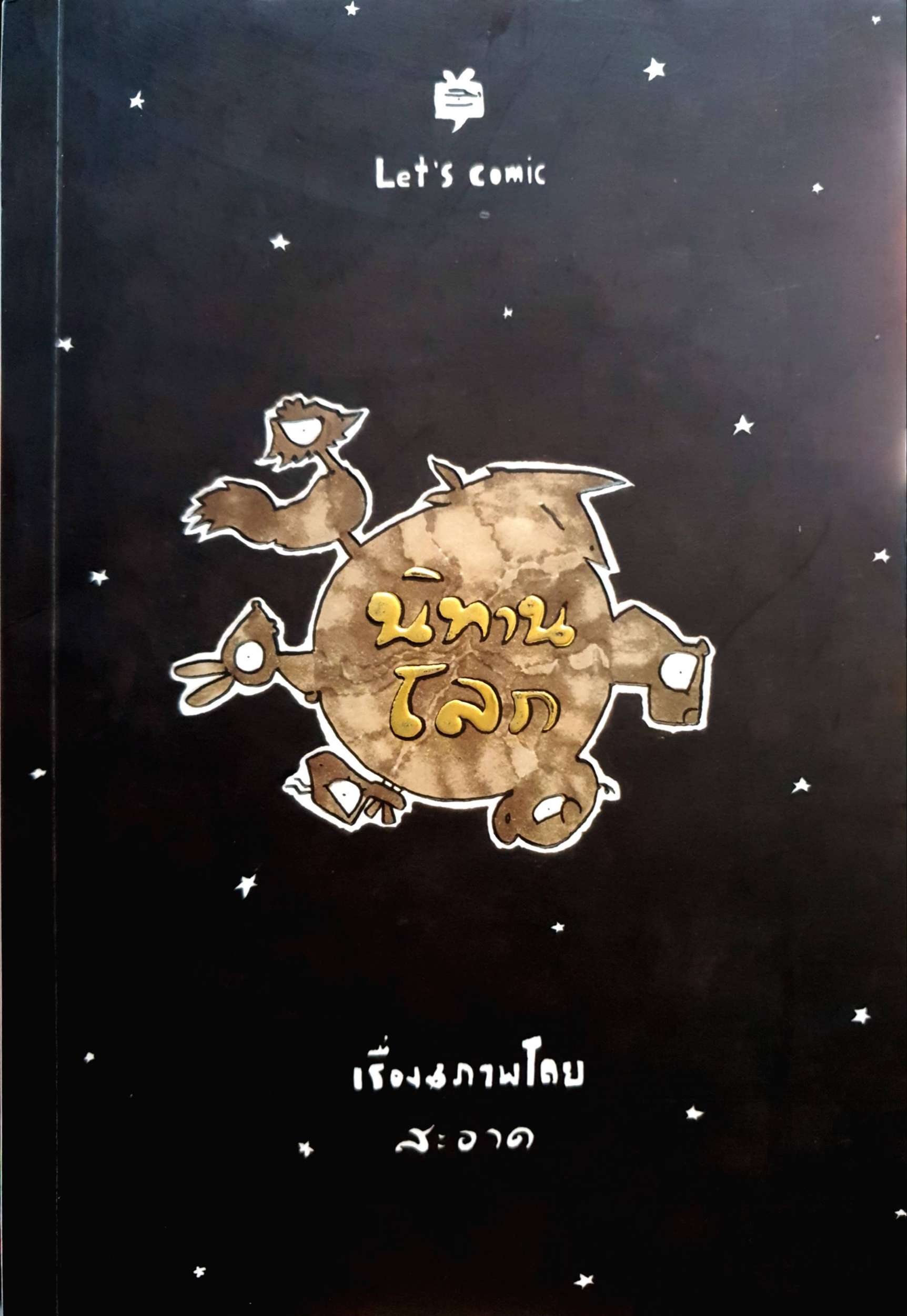 นิทานโลก / สะอาด