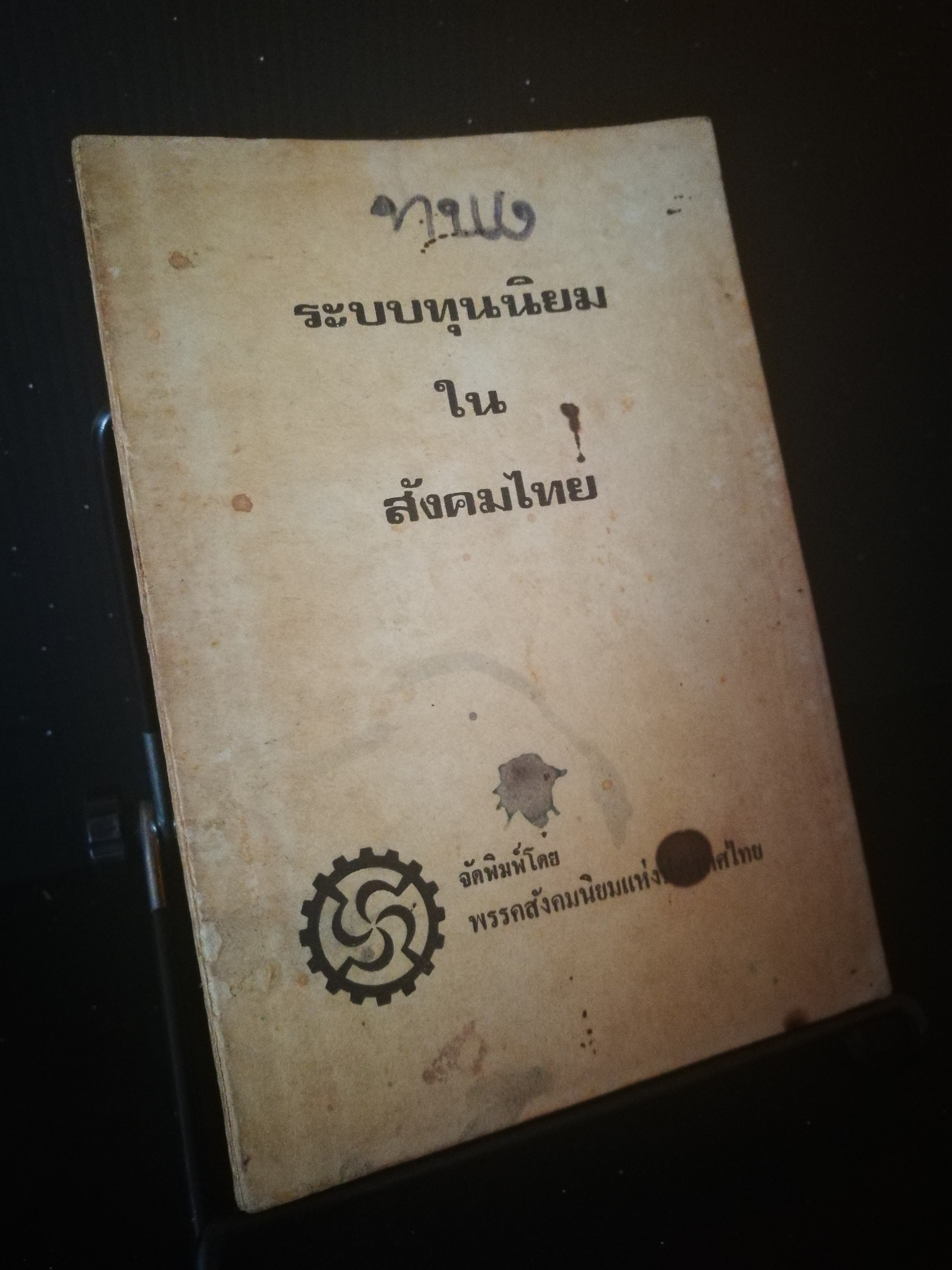 ระบบทุนนิยมในสังคมไทย - หนังสือต้องห้าม