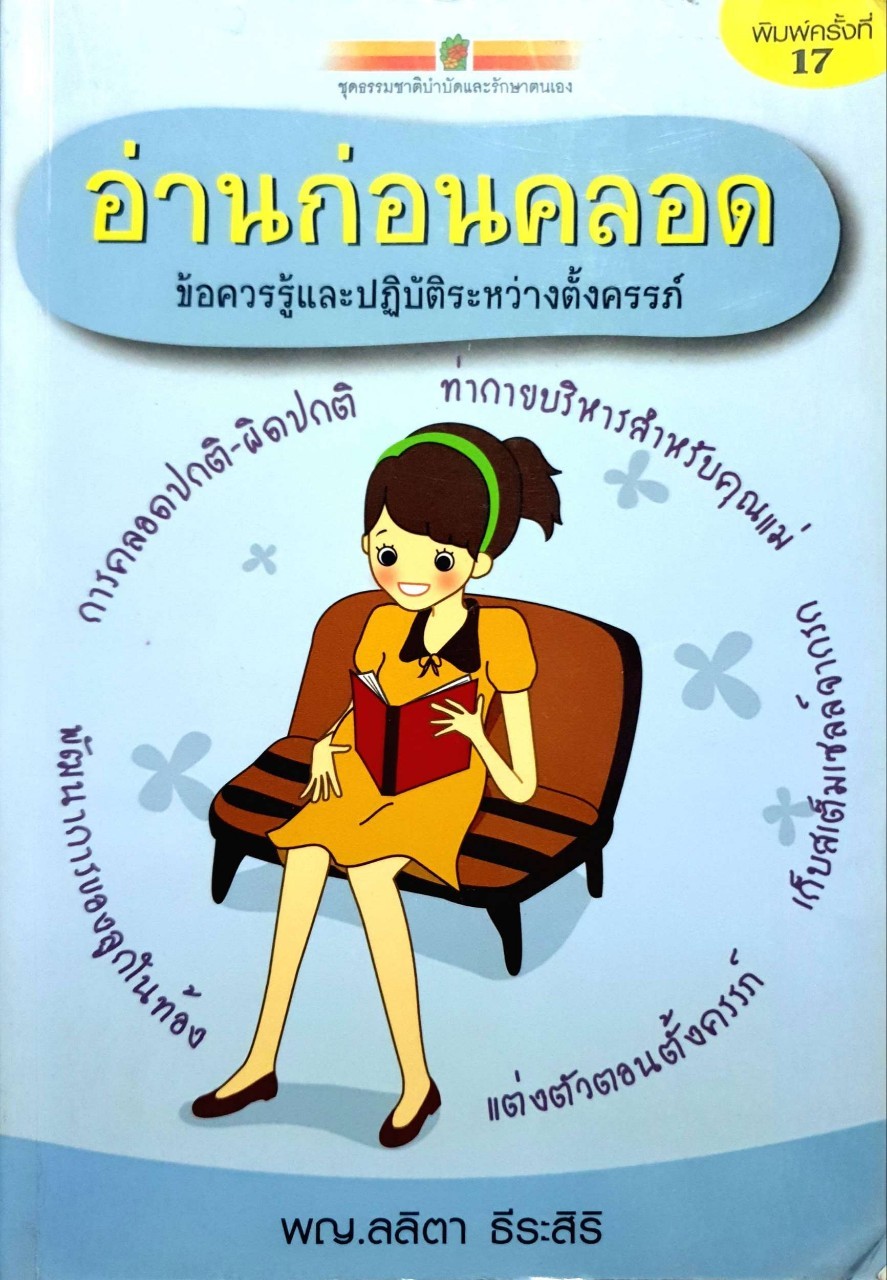 อ่านก่อนคลอด ข้อควรรู้และปฏิบัติระหว่างตั้งครรภ์