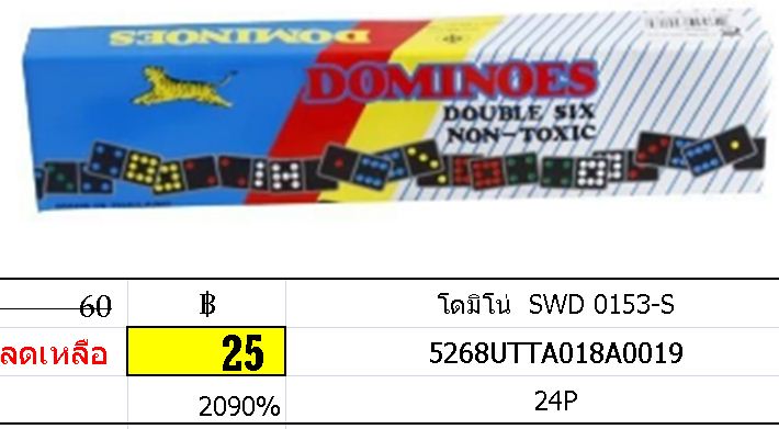 โดมิโน่ SWD 0153-S