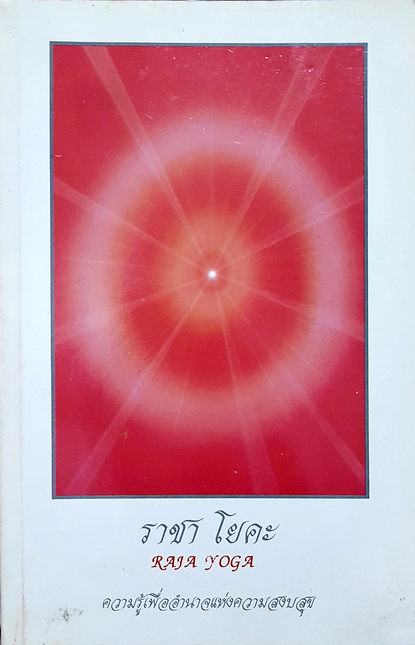 ราชาโยคะ Raja Yoga ความรู้เพื่ออำนาจแห่งความสงบสุข