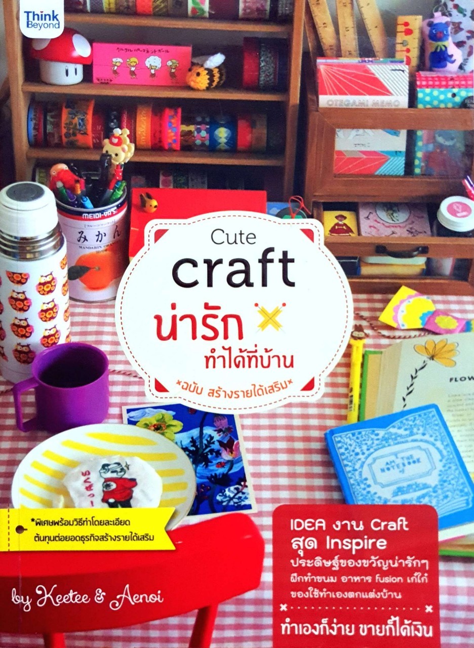 CUTE CRAFT น่ารัก ทำได้ที่บ้าน : Keetee & Aenoi