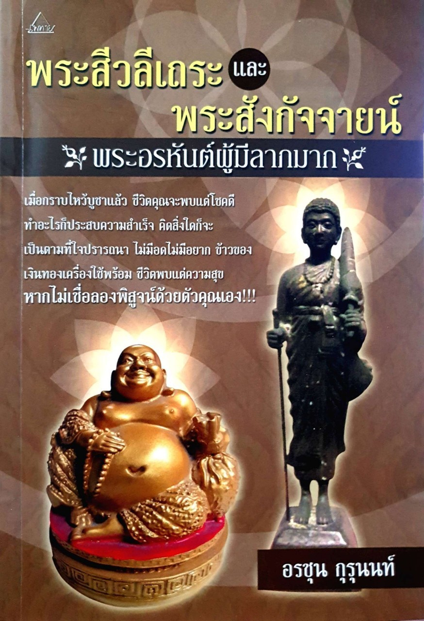 พระสิวลีมหาเถระ และ พระสังกัจจายน์ พระอรหันต์ผู้มีลาภมาก : อรชุน กุรุนนท์