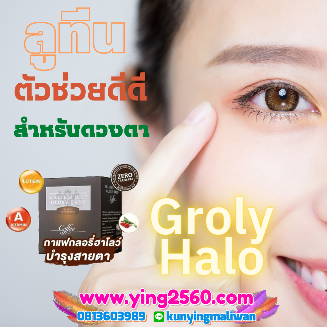 Grory halo,กาแฟสายตา,บำรุงสายตา,ลูทีน,โรคจอตาเสื่อม Grory halo,กาแฟสายตา,บำรุงสายตา,ลูทีน,โรคจอตาเสื่อม
