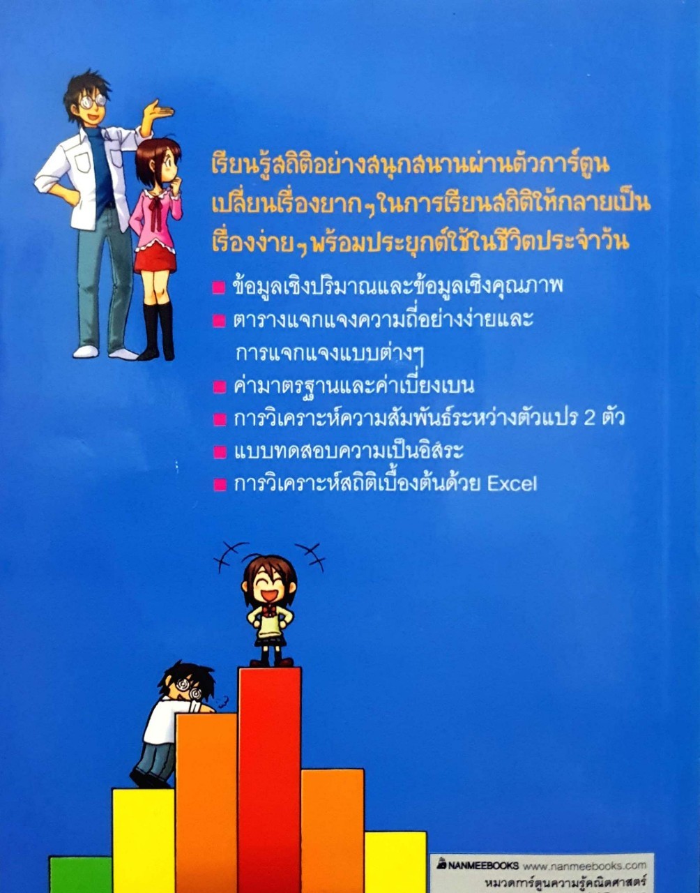 the comic Guide to สถิติ