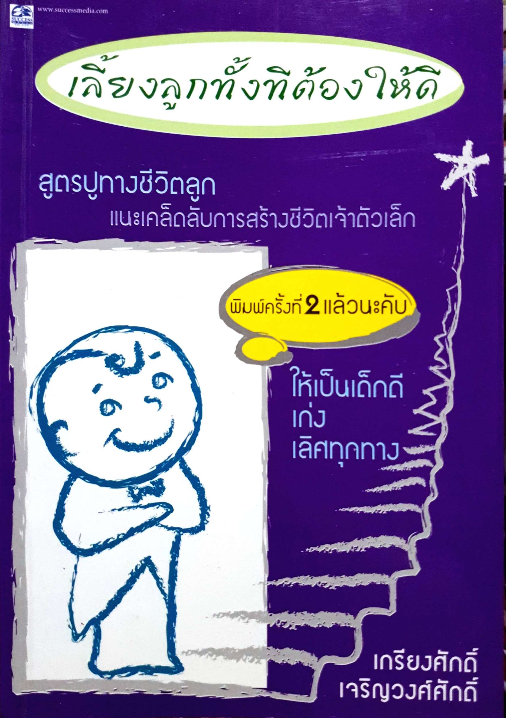 เลี้ยงลูกทั้งทีต้องให้ดีที่สุด สูตรปูทางชีวิตลูก เกรียงศักดิ์ เจริญวงศ์ศักดิ์