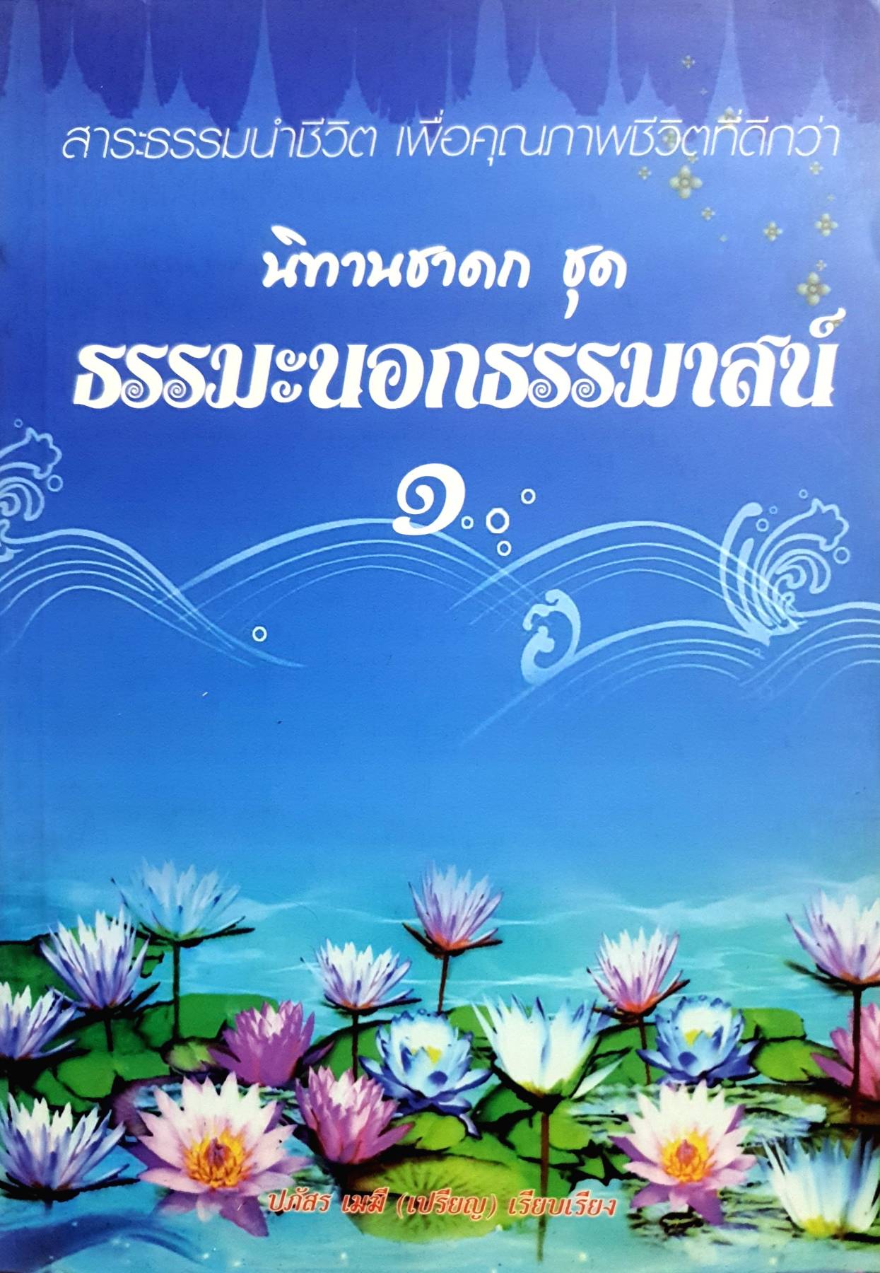 สาระธรรมนำชีวิต เพื่อคุณภาพชีวิตที่ดีกว่า นิทานชาดก ชุด 2 เล่ม ธรรมะนอกธรรมาสน์ 1 และ 2 เล่ม ปภัสร เมฆี (เปรียญ) เรียบเรียง